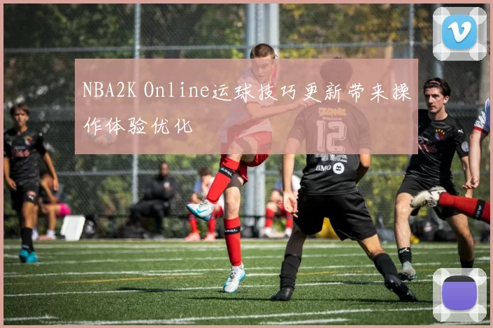 NBA2K Online运球技巧更新带来操作体验优化