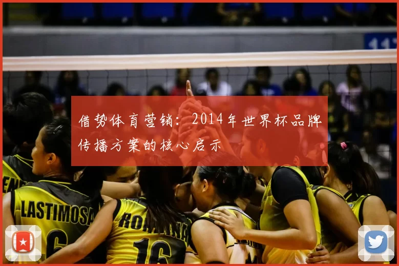 借势体育营销:2014年世界杯品牌传播方案的核心启示