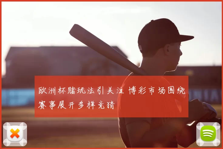 欧洲杯赌玩法引关注 博彩市场围绕赛事展开多样竞猜