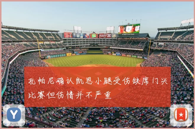 孔帕尼确认凯恩小腿受伤缺席门兴比赛但伤情并不严重