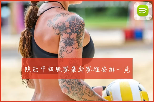 陕西甲级联赛最新赛程安排一览