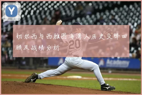 切尔西与西雅图海湾人历史交锋回顾及战绩分析