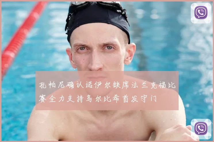 孔帕尼确认诺伊尔缺席法兰克福比赛全力支持乌尔比希首发守门