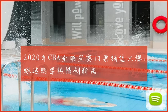 2020年CBA全明星赛门票销售火爆，球迷购票热情创新高