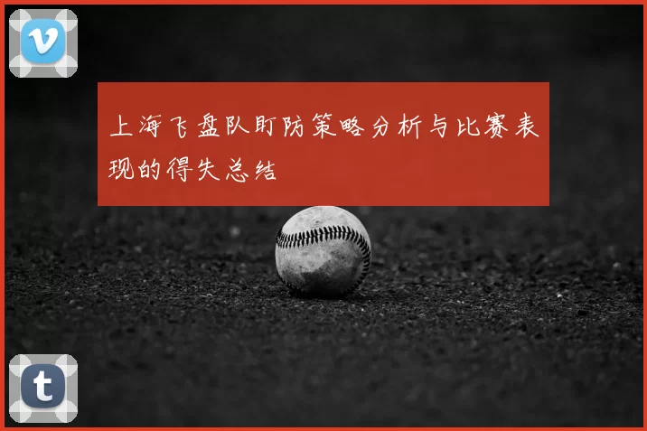 上海飞盘队盯防策略分析与比赛表现的得失总结