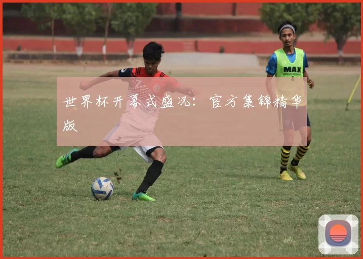 世界杯开幕式盛况:官方集锦精华版