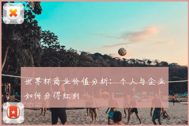 世界杯商业价值分析：个人与企业如何分得红利