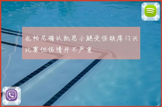 孔帕尼确认凯恩小腿受伤缺席门兴比赛但伤情并不严重