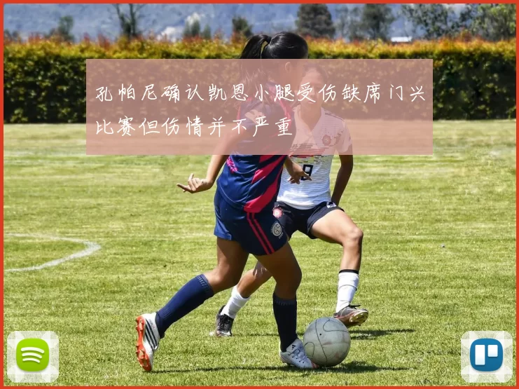 孔帕尼确认凯恩小腿受伤缺席门兴比赛但伤情并不严重