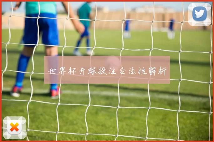 世界杯开球投注合法性解析