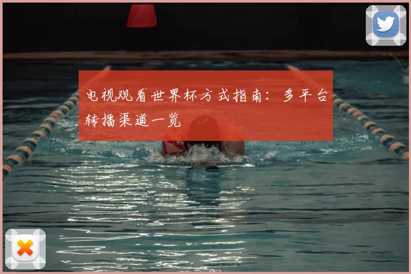 电视观看世界杯方式指南：多平台转播渠道一览