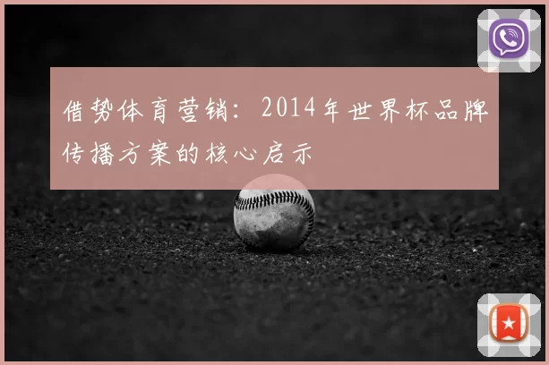 借势体育营销：2014年世界杯品牌传播方案的核心启示