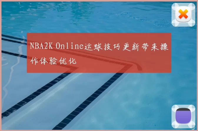 NBA2K Online运球技巧更新带来操作体验优化