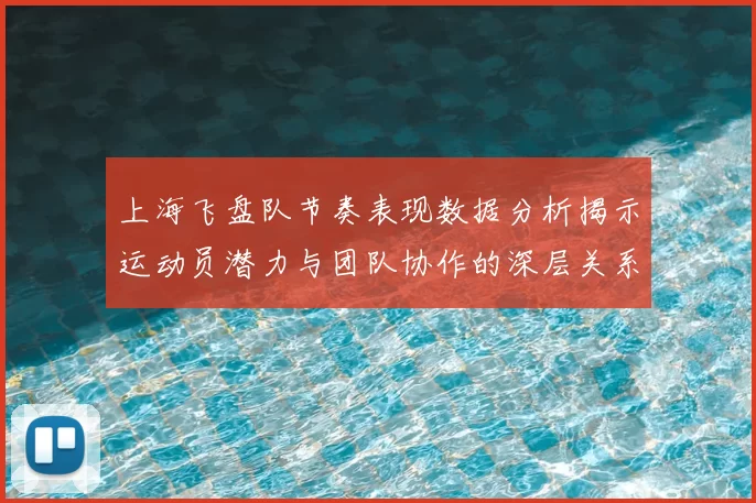 上海飞盘队节奏表现数据分析揭示运动员潜力与团队协作的深层关系