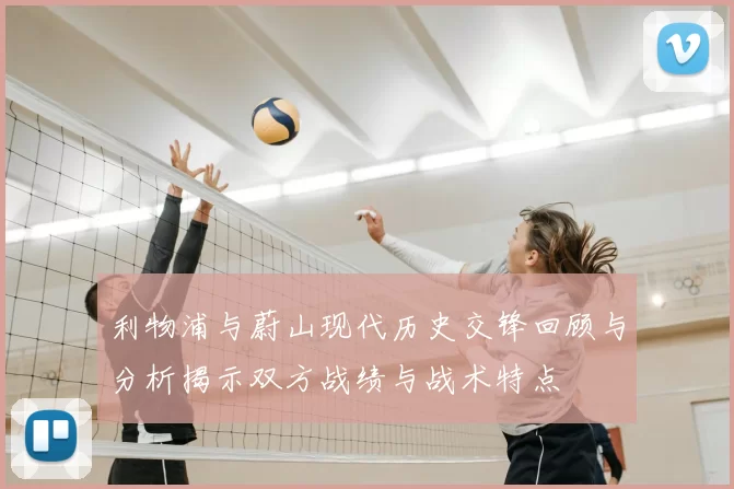 利物浦与蔚山现代历史交锋回顾与分析揭示双方战绩与战术特点