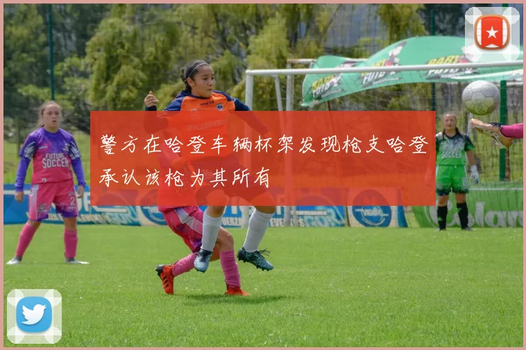 警方在哈登车辆杯架发现枪支哈登承认该枪为其所有