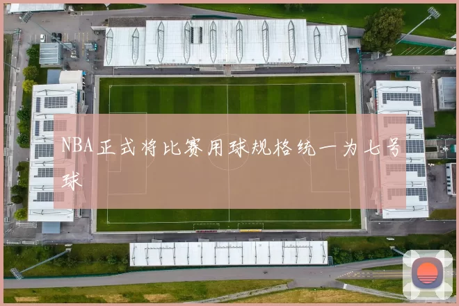 NBA正式将比赛用球规格统一为七号球