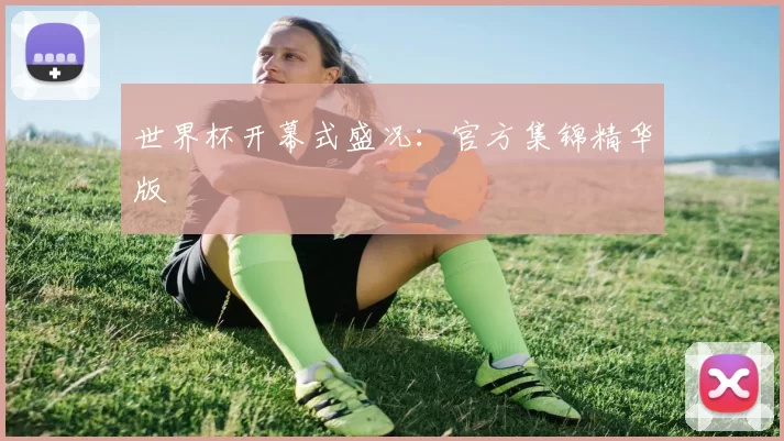 世界杯开幕式盛况:官方集锦精华版
