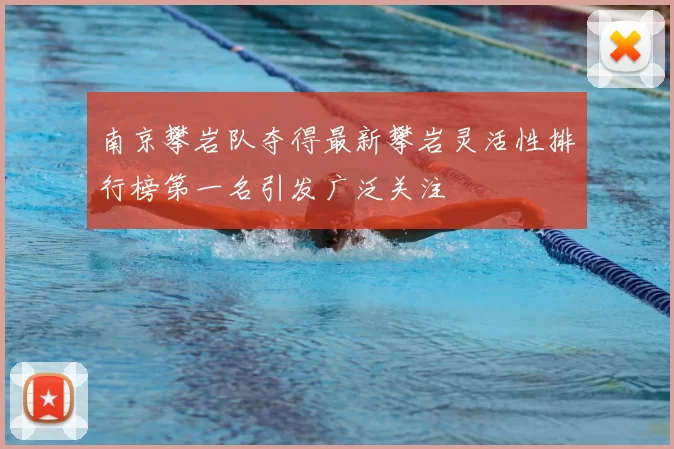 南京攀岩队夺得最新攀岩灵活性排行榜第一名引发广泛关注