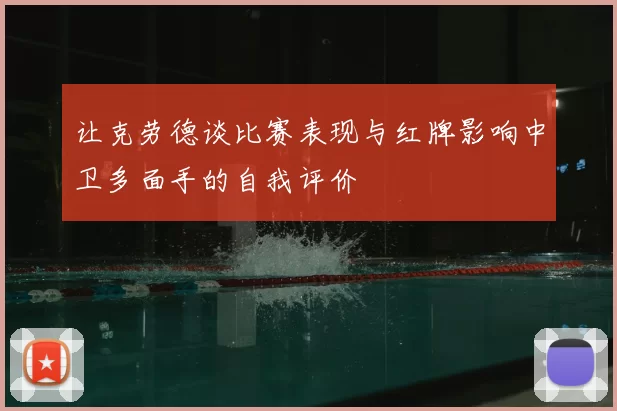 让克劳德谈比赛表现与红牌影响中卫多面手的自我评价