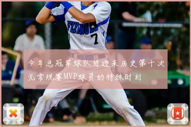 今年总冠军球队将迎来历史第十次无常规赛MVP球员的特殊时刻