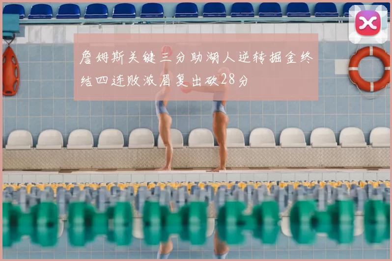 詹姆斯关键三分助湖人逆转掘金终结四连败浓眉复出砍28分