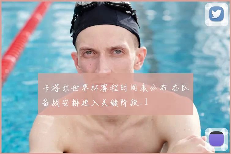 卡塔尔世界杯赛程时间表公布 各队备战安排进入关键阶段_1