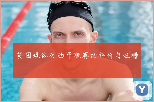 英国媒体对西甲联赛的评价与吐槽