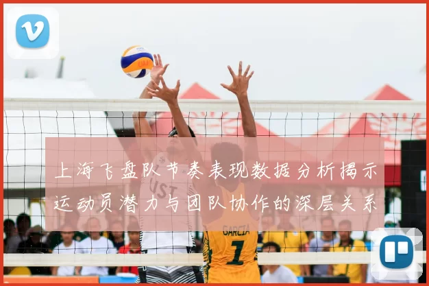 上海飞盘队节奏表现数据分析揭示运动员潜力与团队协作的深层关系