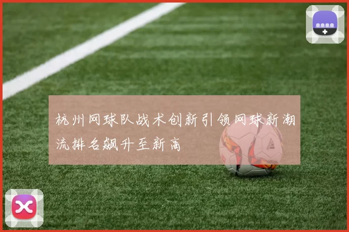 杭州网球队战术创新引领网球新潮流排名飙升至新高