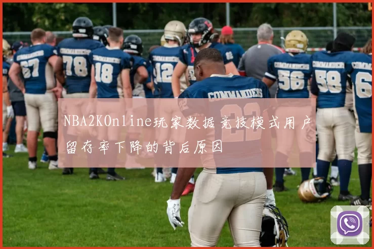 NBA2KOnline玩家数据竞技模式用户留存率下降的背后原因