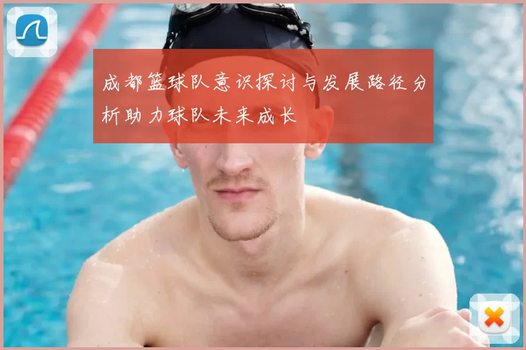 成都篮球队意识探讨与发展路径分析助力球队未来成长