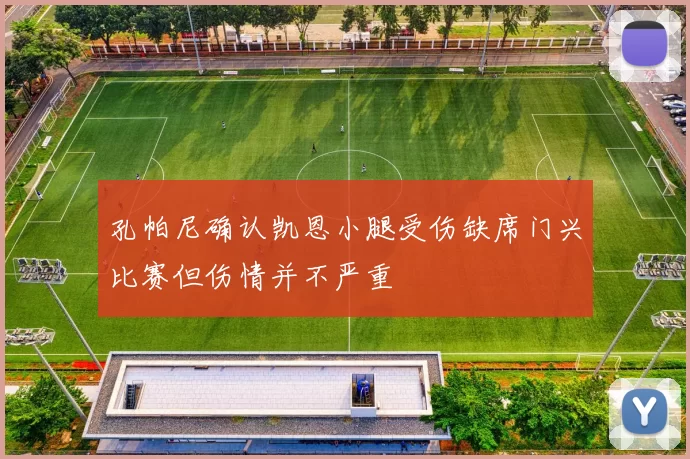 孔帕尼确认凯恩小腿受伤缺席门兴比赛但伤情并不严重