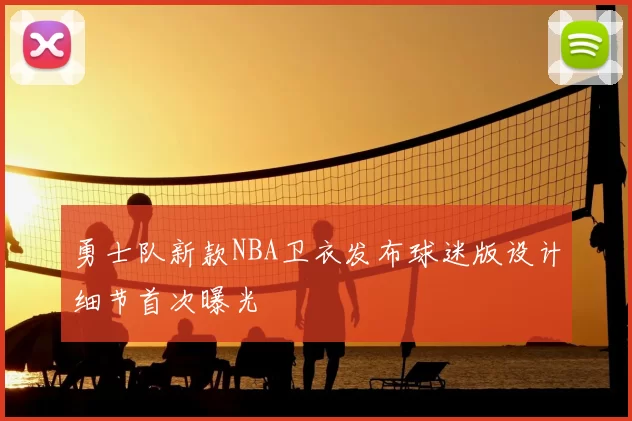 勇士队新款NBA卫衣发布球迷版设计细节首次曝光