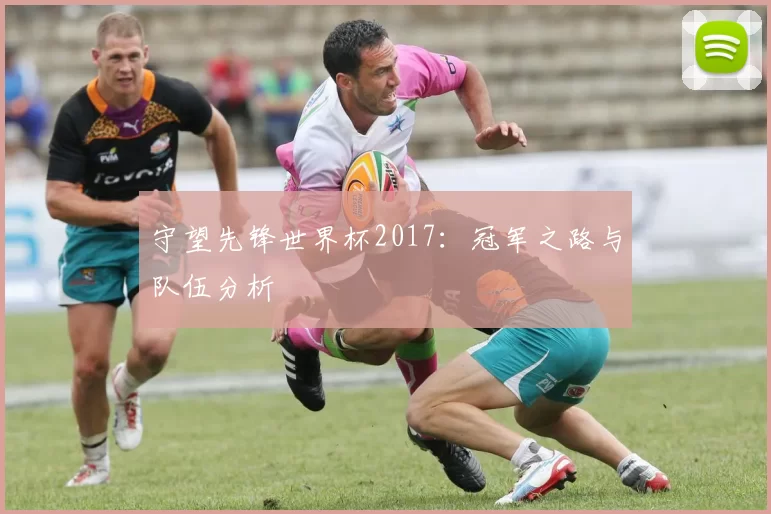 守望先锋世界杯2017:冠军之路与队伍分析