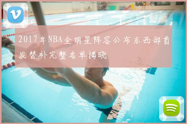 2017年NBA全明星阵容公布东西部首发替补完整名单揭晓