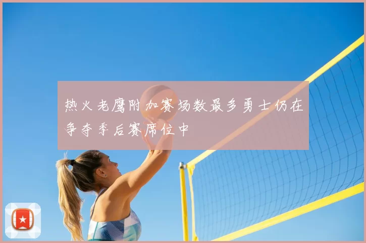 热火老鹰附加赛场数最多勇士仍在争夺季后赛席位中