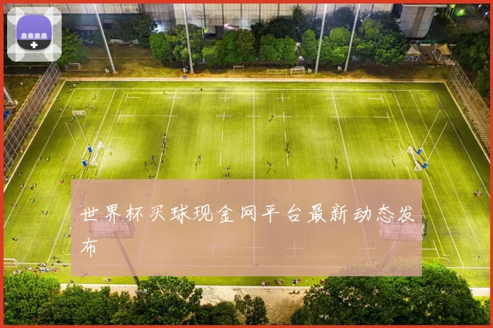 世界杯买球现金网平台最新动态发布