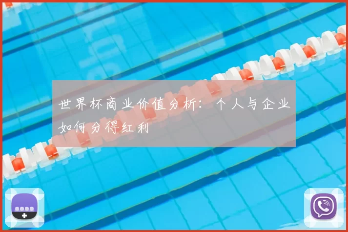 世界杯商业价值分析:个人与企业如何分得红利