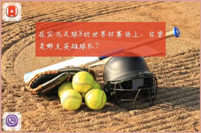 在实况足球8的世界杯赛场上,你曾是哪支英雄球队?