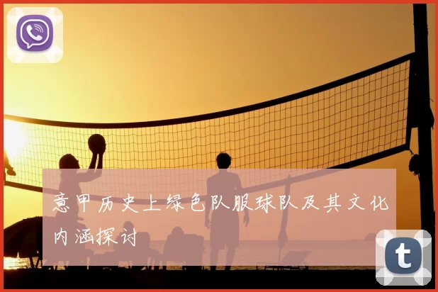意甲历史上绿色队服球队及其文化内涵探讨