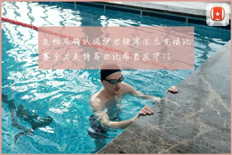 孔帕尼确认诺伊尔缺席法兰克福比赛全力支持乌尔比希首发守门