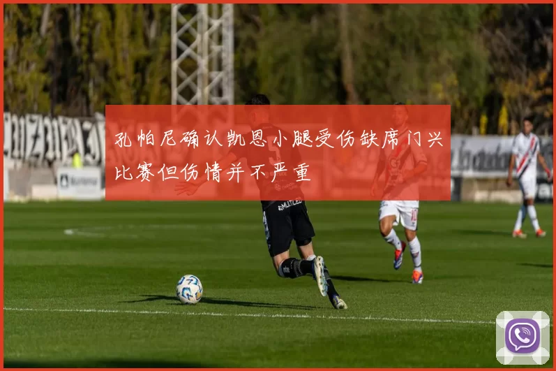 孔帕尼确认凯恩小腿受伤缺席门兴比赛但伤情并不严重