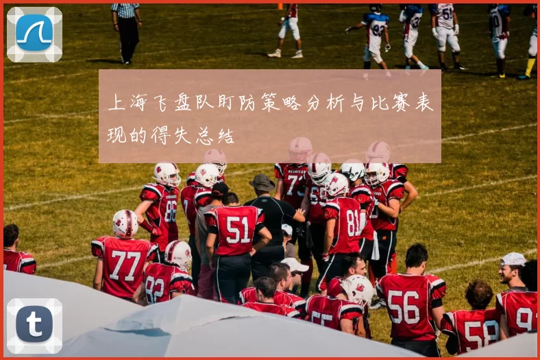 上海飞盘队盯防策略分析与比赛表现的得失总结