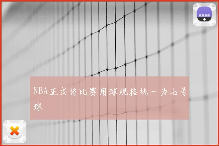 NBA正式将比赛用球规格统一为七号球