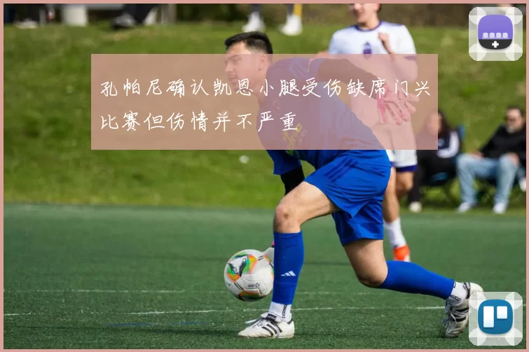 孔帕尼确认凯恩小腿受伤缺席门兴比赛但伤情并不严重