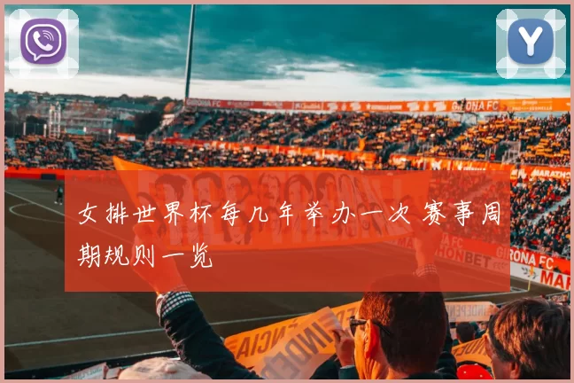 女排世界杯每几年举办一次 赛事周期规则一览