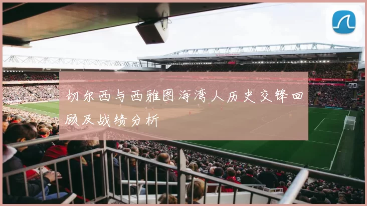 切尔西与西雅图海湾人历史交锋回顾及战绩分析