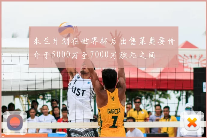 米兰计划在世界杯后出售莱奥要价介于5000万至7000万欧元之间