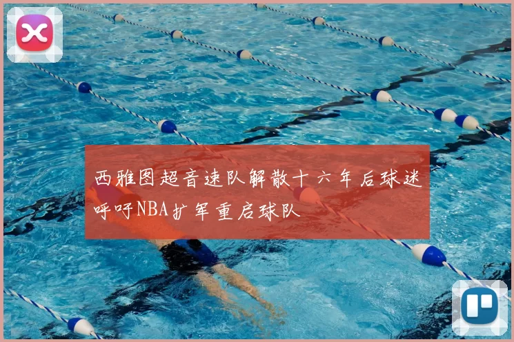 西雅图超音速队解散十六年后球迷呼吁NBA扩军重启球队